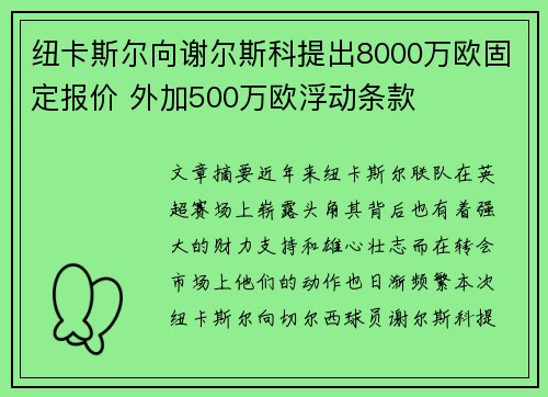纽卡斯尔向谢尔斯科提出8000万欧固定报价 外加500万欧浮动条款 纽卡斯尔向谢尔斯科提出8000万欧固定报价 外加500万欧浮动条款
