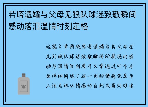 若塔遗孀与父母见狼队球迷致敬瞬间感动落泪温情时刻定格 若塔遗孀与父母见狼队球迷致敬瞬间感动落泪温情时刻定格