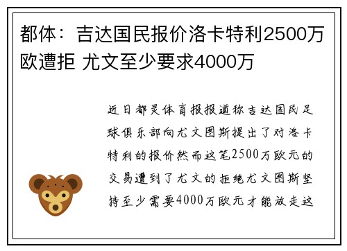 都体:吉达国民报价洛卡特利2500万欧遭拒 尤文至少要求4000万 都体:吉达国民报价洛卡特利2500万欧遭拒 尤文至少要求4000万