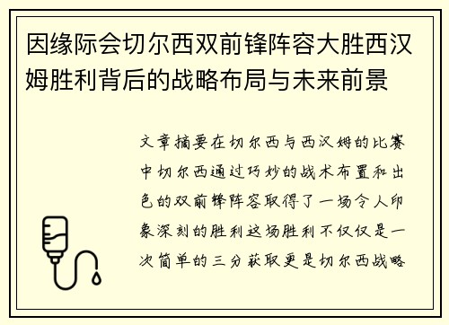 因缘际会切尔西双前锋阵容大胜西汉姆胜利背后的战略布局与未来前景 因缘际会切尔西双前锋阵容大胜西汉姆胜利背后的战略布局与未来前景
