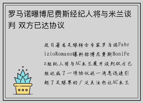 罗马诺曝博尼费斯经纪人将与米兰谈判 双方已达协议 罗马诺曝博尼费斯经纪人将与米兰谈判 双方已达协议