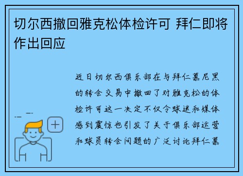 切尔西撤回雅克松体检许可 拜仁即将作出回应 切尔西撤回雅克松体检许可 拜仁即将作出回应