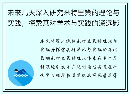 未来几天深入研究米特里策的理论与实践,探索其对学术与实践的深远影响 未来几天深入研究米特里策的理论与实践,探索其对学术与实践的深远影响