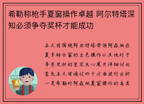 希勒称枪手夏窗操作卓越 阿尔特塔深知必须争夺奖杯才能成功 希勒称枪手夏窗操作卓越 阿尔特塔深知必须争夺奖杯才能成功