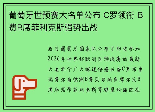 葡萄牙世预赛大名单公布 C罗领衔 B费B席菲利克斯强势出战 葡萄牙世预赛大名单公布 C罗领衔 B费B席菲利克斯强势出战