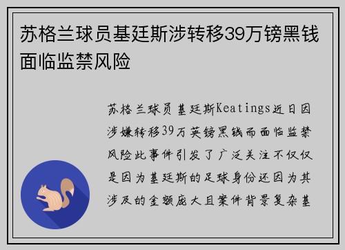 苏格兰球员基廷斯涉转移39万镑黑钱面临监禁风险 苏格兰球员基廷斯涉转移39万镑黑钱面临监禁风险