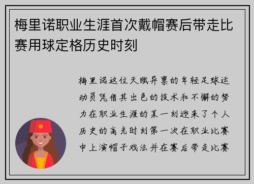 梅里诺职业生涯首次戴帽赛后带走比赛用球定格历史时刻 梅里诺职业生涯首次戴帽赛后带走比赛用球定格历史时刻