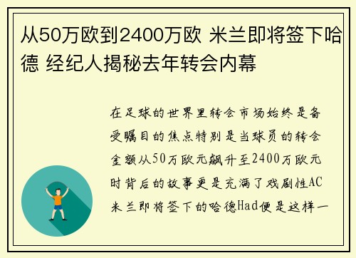 从50万欧到2400万欧 米兰即将签下哈德 经纪人揭秘去年转会内幕 从50万欧到2400万欧 米兰即将签下哈德 经纪人揭秘去年转会内幕