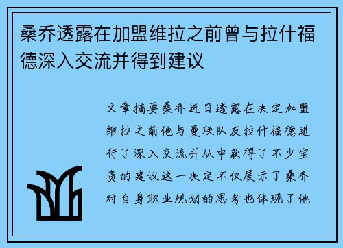 桑乔透露在加盟维拉之前曾与拉什福德深入交流并得到建议 桑乔透露在加盟维拉之前曾与拉什福德深入交流并得到建议