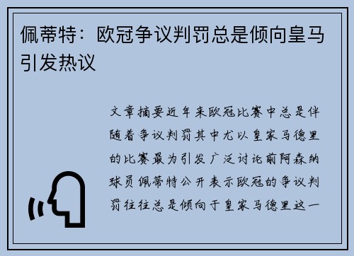 佩蒂特:欧冠争议判罚总是倾向皇马引发热议 佩蒂特:欧冠争议判罚总是倾向皇马引发热议
