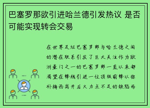 巴塞罗那欲引进哈兰德引发热议 是否可能实现转会交易 巴塞罗那欲引进哈兰德引发热议 是否可能实现转会交易