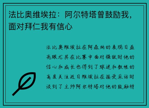 法比奥维埃拉:阿尔特塔曾鼓励我,面对拜仁我有信心 法比奥维埃拉:阿尔特塔曾鼓励我,面对拜仁我有信心