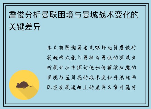 詹俊分析曼联困境与曼城战术变化的关键差异 詹俊分析曼联困境与曼城战术变化的关键差异