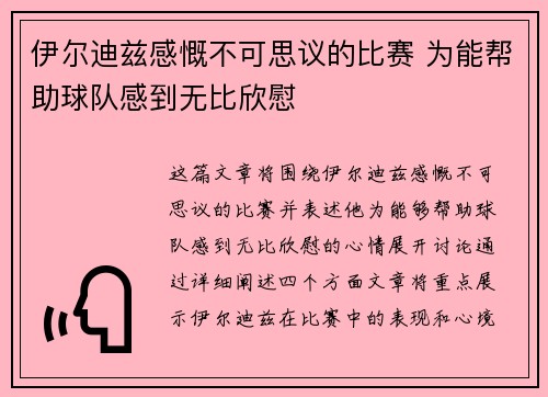 伊尔迪兹感慨不可思议的比赛 为能帮助球队感到无比欣慰 伊尔迪兹感慨不可思议的比赛 为能帮助球队感到无比欣慰