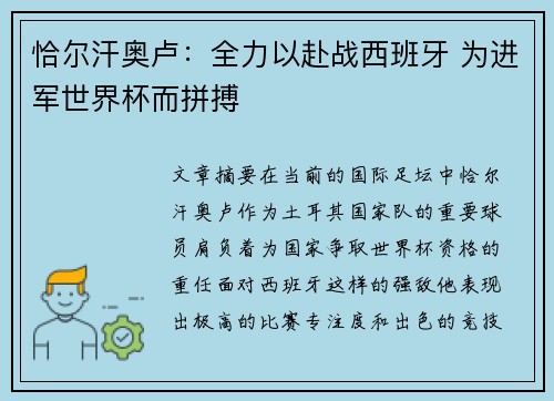 恰尔汗奥卢:全力以赴战西班牙 为进军世界杯而拼搏 恰尔汗奥卢:全力以赴战西班牙 为进军世界杯而拼搏