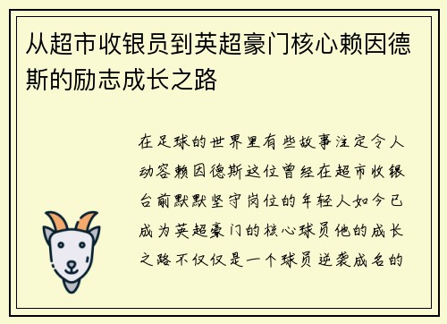 从超市收银员到英超豪门核心赖因德斯的励志成长之路 从超市收银员到英超豪门核心赖因德斯的励志成长之路