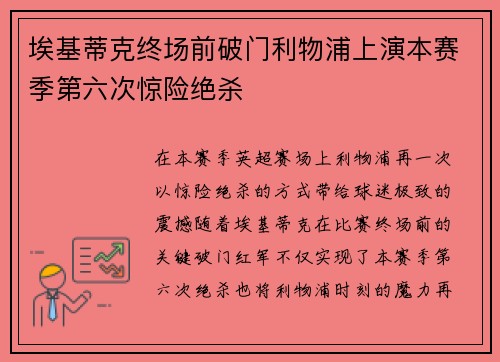 埃基蒂克终场前破门利物浦上演本赛季第六次惊险绝杀 埃基蒂克终场前破门利物浦上演本赛季第六次惊险绝杀