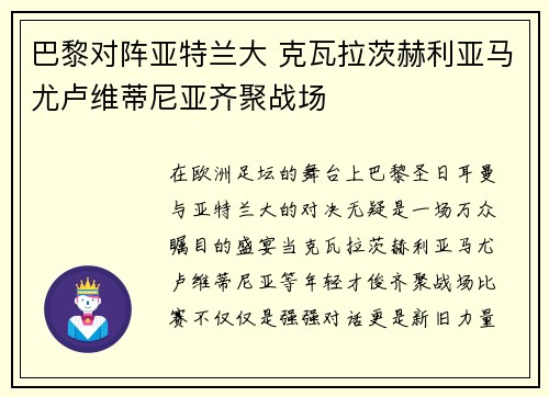 巴黎对阵亚特兰大 克瓦拉茨赫利亚马尤卢维蒂尼亚齐聚战场 巴黎对阵亚特兰大 克瓦拉茨赫利亚马尤卢维蒂尼亚齐聚战场