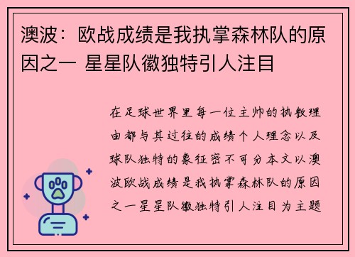 澳波:欧战成绩是我执掌森林队的原因之一 星星队徽独特引人注目 澳波:欧战成绩是我执掌森林队的原因之一 星星队徽独特引人注目