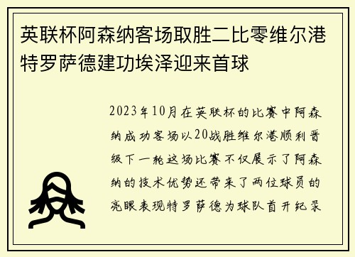 英联杯阿森纳客场取胜二比零维尔港特罗萨德建功埃泽迎来首球 英联杯阿森纳客场取胜二比零维尔港特罗萨德建功埃泽迎来首球
