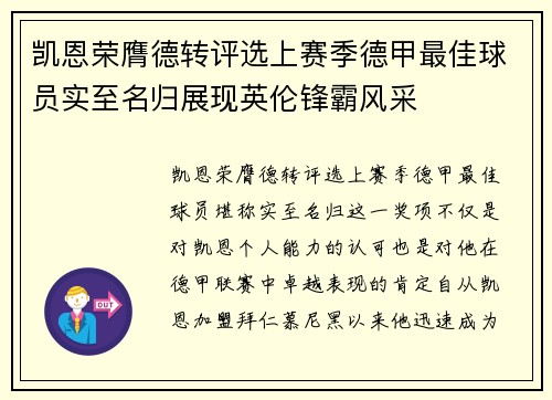 凯恩荣膺德转评选上赛季德甲最佳球员实至名归展现英伦锋霸风采 凯恩荣膺德转评选上赛季德甲最佳球员实至名归展现英伦锋霸风采