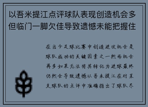 以吾米提江点评球队表现创造机会多但临门一脚欠佳导致遗憾未能把握住