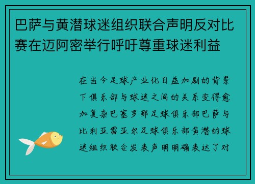 巴萨与黄潜球迷组织联合声明反对比赛在迈阿密举行呼吁尊重球迷利益