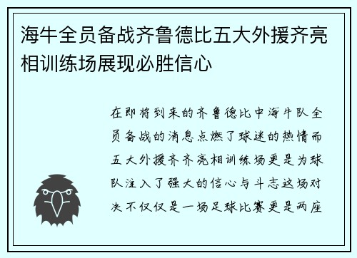 海牛全员备战齐鲁德比五大外援齐亮相训练场展现必胜信心