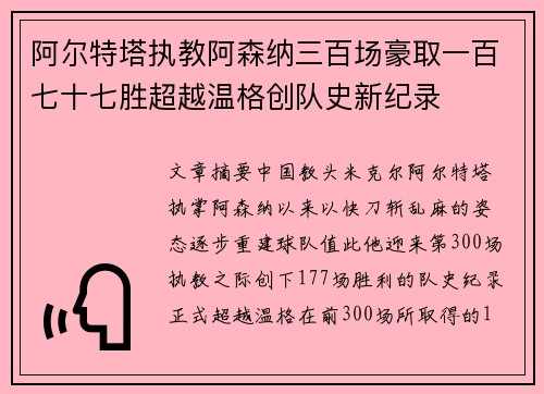 阿尔特塔执教阿森纳三百场豪取一百七十七胜超越温格创队史新纪录