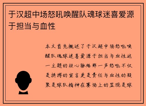 于汉超中场怒吼唤醒队魂球迷喜爱源于担当与血性