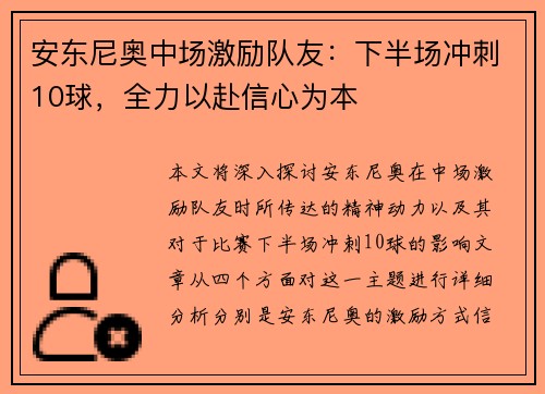 安东尼奥中场激励队友：下半场冲刺10球，全力以赴信心为本