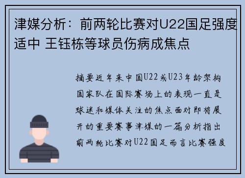 津媒分析：前两轮比赛对U22国足强度适中 王钰栋等球员伤病成焦点