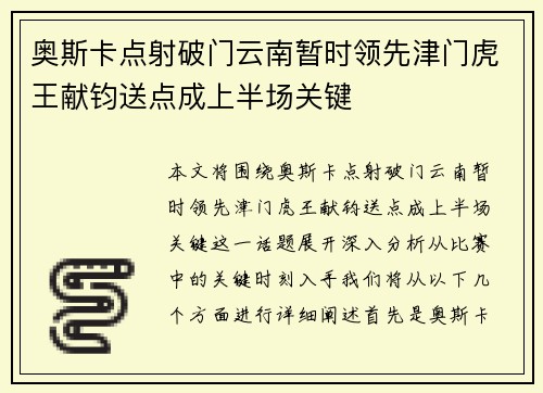 奥斯卡点射破门云南暂时领先津门虎王献钧送点成上半场关键