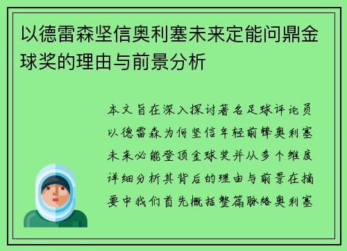 以德雷森坚信奥利塞未来定能问鼎金球奖的理由与前景分析