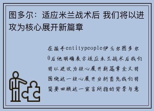 图多尔：适应米兰战术后 我们将以进攻为核心展开新篇章