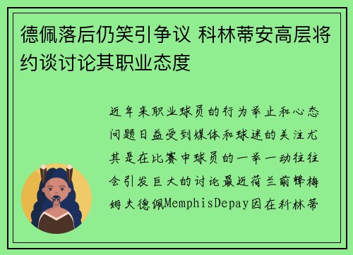 德佩落后仍笑引争议 科林蒂安高层将约谈讨论其职业态度