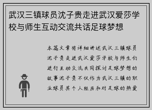武汉三镇球员沈子贵走进武汉爱莎学校与师生互动交流共话足球梦想