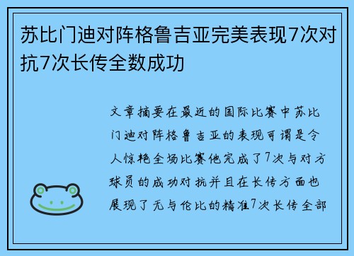 苏比门迪对阵格鲁吉亚完美表现7次对抗7次长传全数成功 苏比门迪对阵格鲁吉亚完美表现7次对抗7次长传全数成功