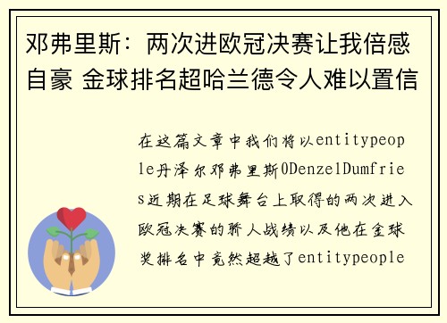 邓弗里斯:两次进欧冠决赛让我倍感自豪 金球排名超哈兰德令人难以置信 邓弗里斯:两次进欧冠决赛让我倍感自豪 金球排名超哈兰德令人难以置信