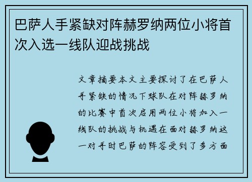 巴萨人手紧缺对阵赫罗纳两位小将首次入选一线队迎战挑战 巴萨人手紧缺对阵赫罗纳两位小将首次入选一线队迎战挑战