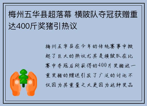 梅州五华县超落幕 横陂队夺冠获赠重达400斤奖猪引热议