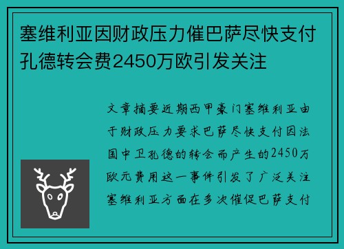 塞维利亚因财政压力催巴萨尽快支付孔德转会费2450万欧引发关注 塞维利亚因财政压力催巴萨尽快支付孔德转会费2450万欧引发关注
