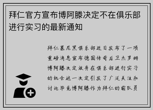拜仁官方宣布博阿滕决定不在俱乐部进行实习的最新通知 拜仁官方宣布博阿滕决定不在俱乐部进行实习的最新通知