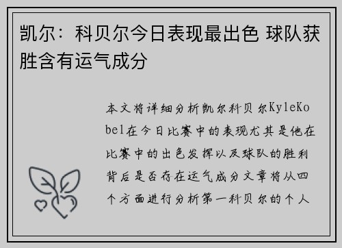 凯尔:科贝尔今日表现最出色 球队获胜含有运气成分 凯尔:科贝尔今日表现最出色 球队获胜含有运气成分