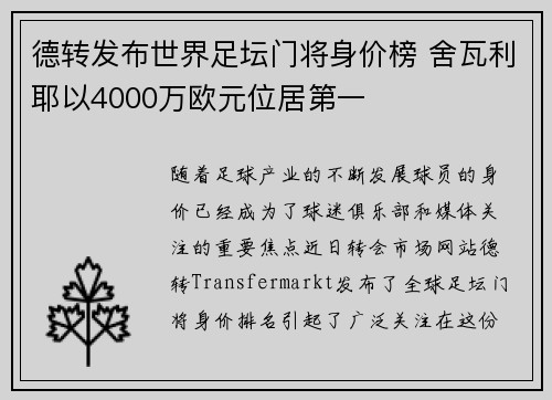 德转发布世界足坛门将身价榜 舍瓦利耶以4000万欧元位居第一
