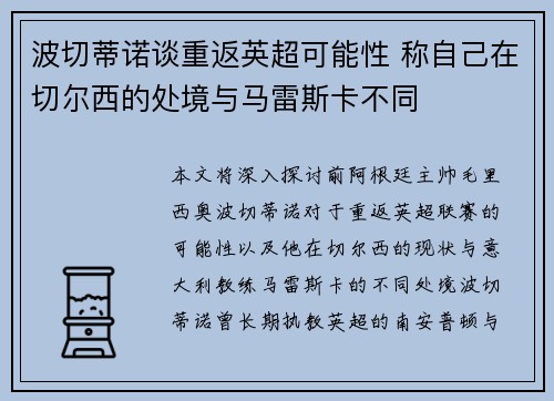 波切蒂诺谈重返英超可能性 称自己在切尔西的处境与马雷斯卡不同