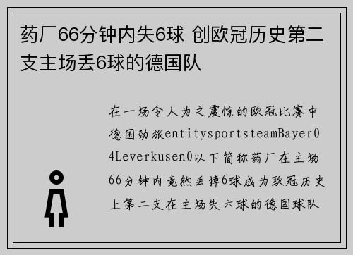 药厂66分钟内失6球 创欧冠历史第二支主场丢6球的德国队