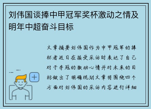 刘伟国谈捧中甲冠军奖杯激动之情及明年中超奋斗目标 刘伟国谈捧中甲冠军奖杯激动之情及明年中超奋斗目标