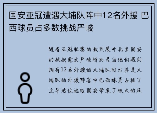 国安亚冠遭遇大埔队阵中12名外援 巴西球员占多数挑战严峻 国安亚冠遭遇大埔队阵中12名外援 巴西球员占多数挑战严峻