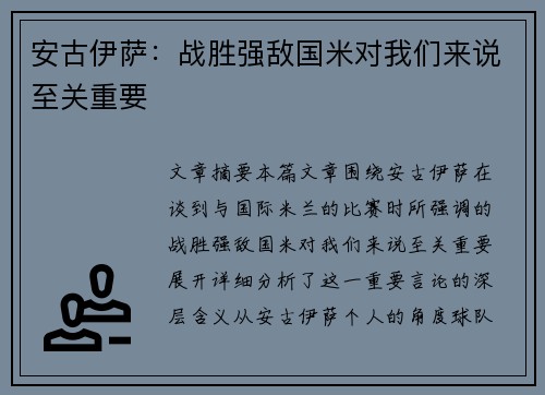 安古伊萨:战胜强敌国米对我们来说至关重要 安古伊萨:战胜强敌国米对我们来说至关重要